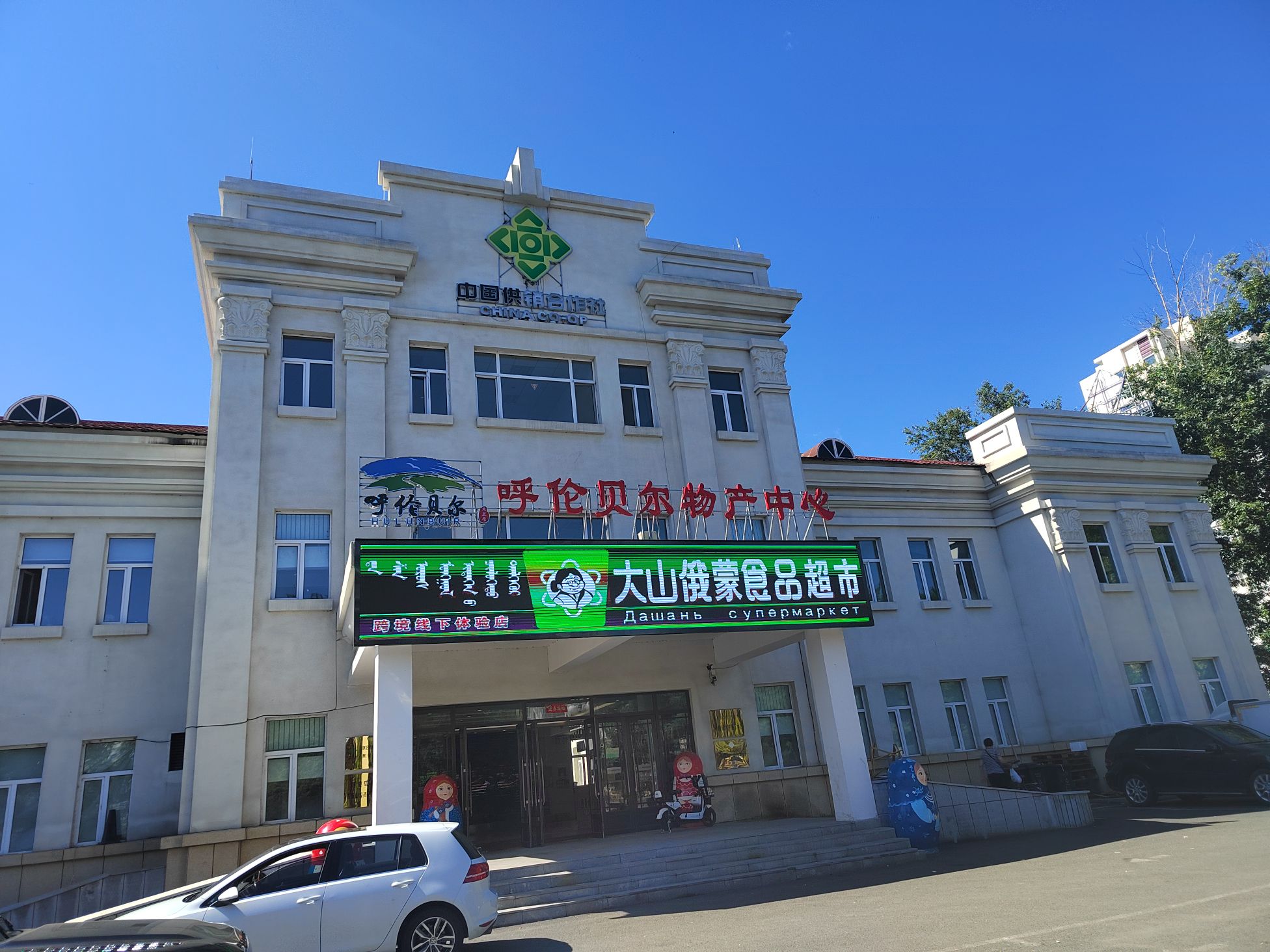 大山俄蒙食品超市