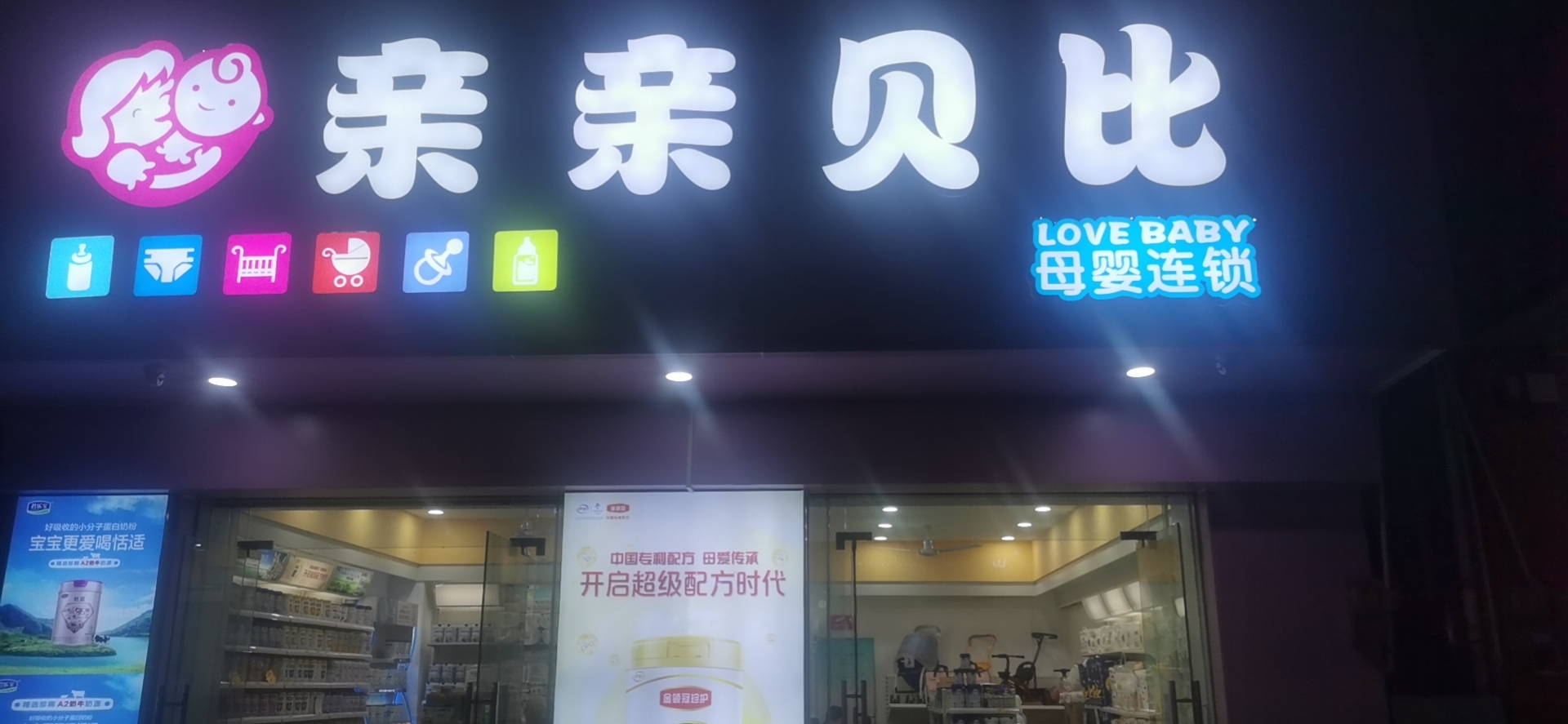 亲亲贝比母婴连锁店
