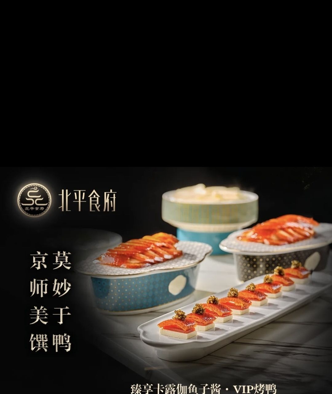 北平食府·臻品私宴(王府井店)