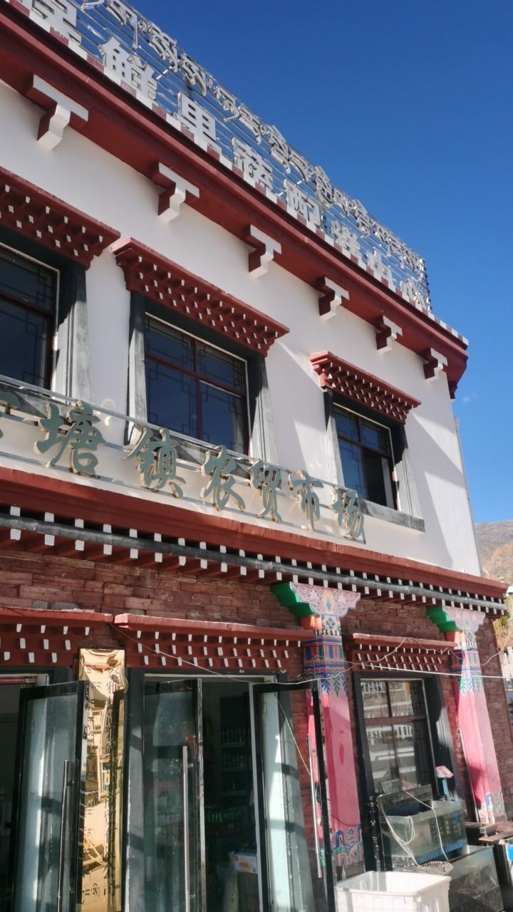 察雅县吉塘镇农贸市场