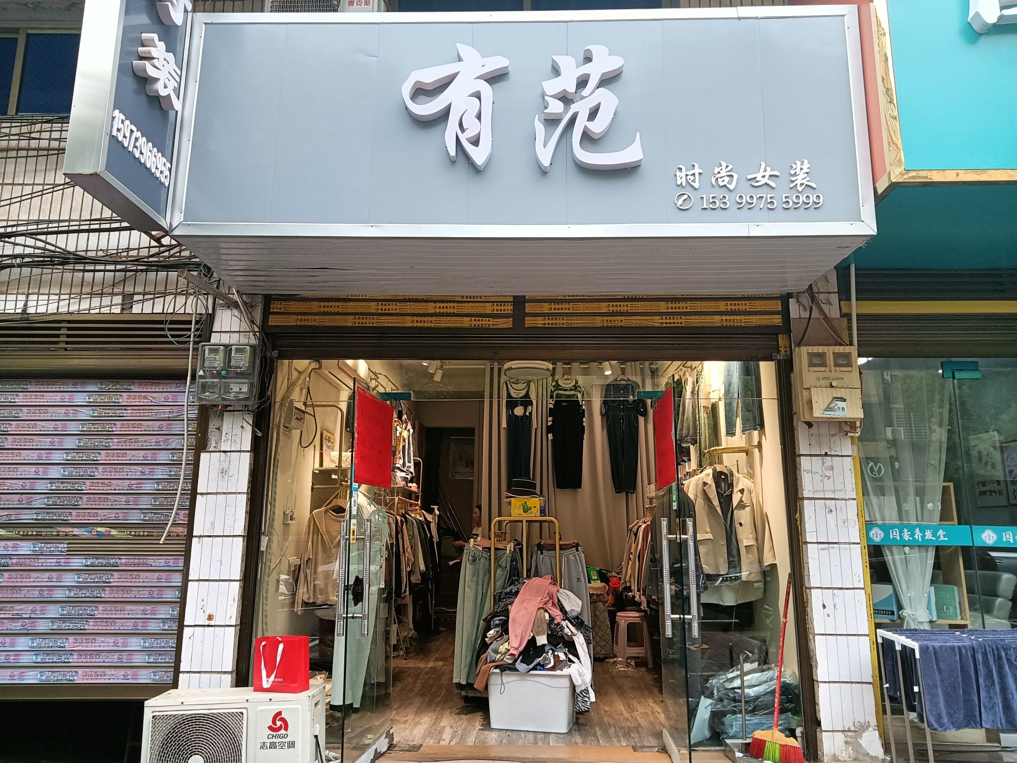 有范女装店