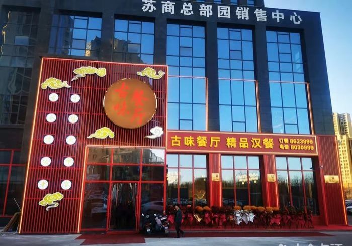 古味餐厅(银川苏商总部园店)