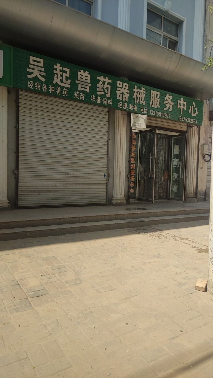 吴起兽药器械服务中心