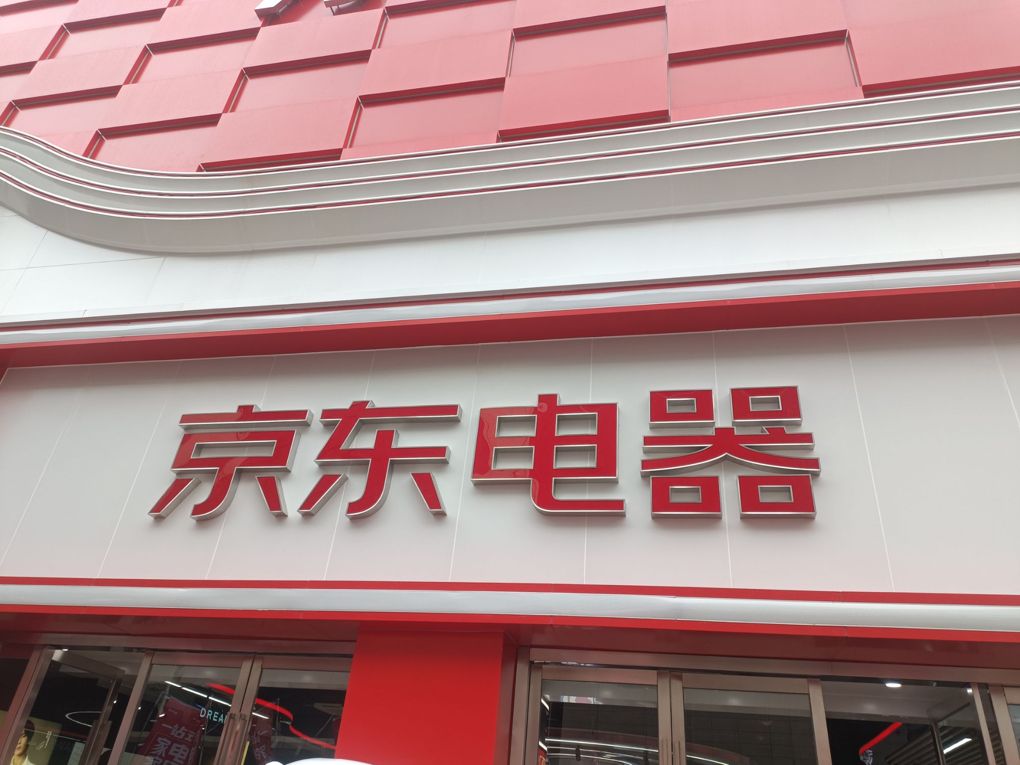 京东电器(城市旗舰店南大街中央商厦店)