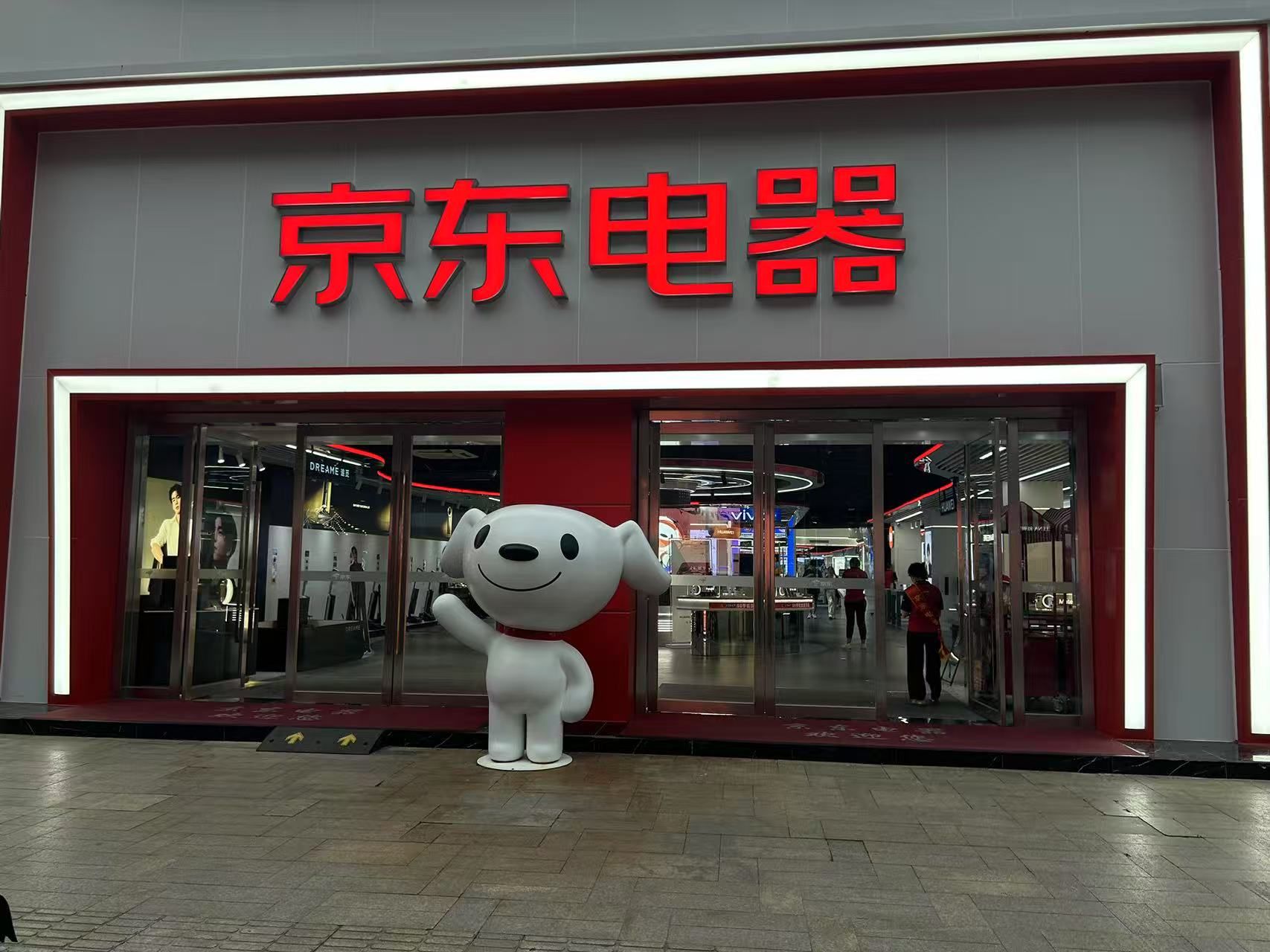 京东电器(城市旗舰店南大街中央商厦店)
