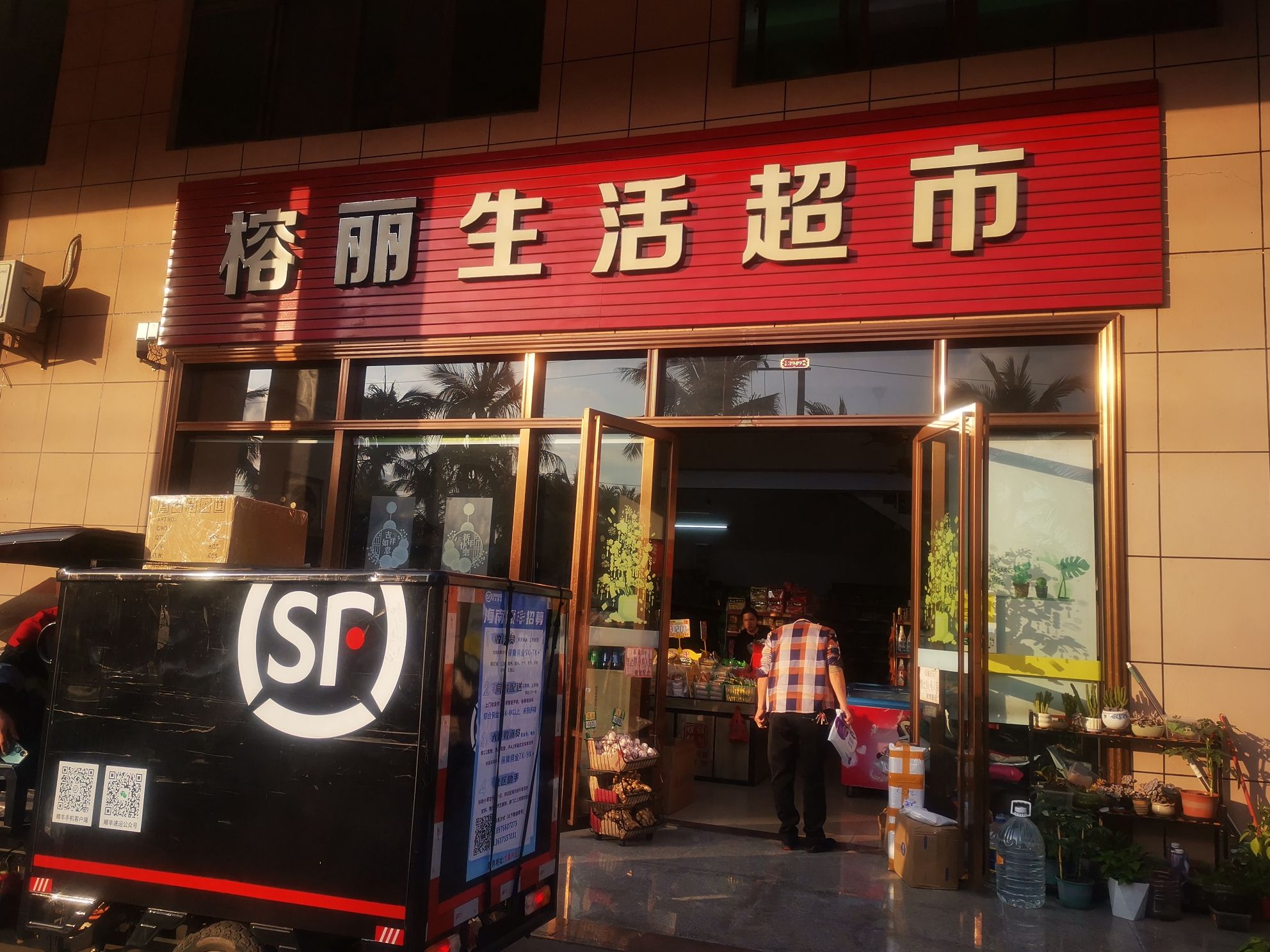 榕丽生活超市