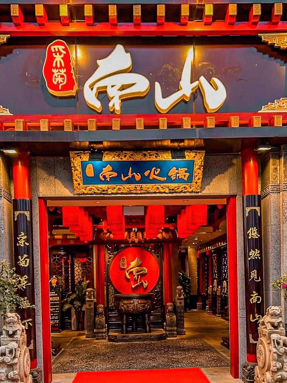 采菊南山·重庆火锅(海棠湾店)