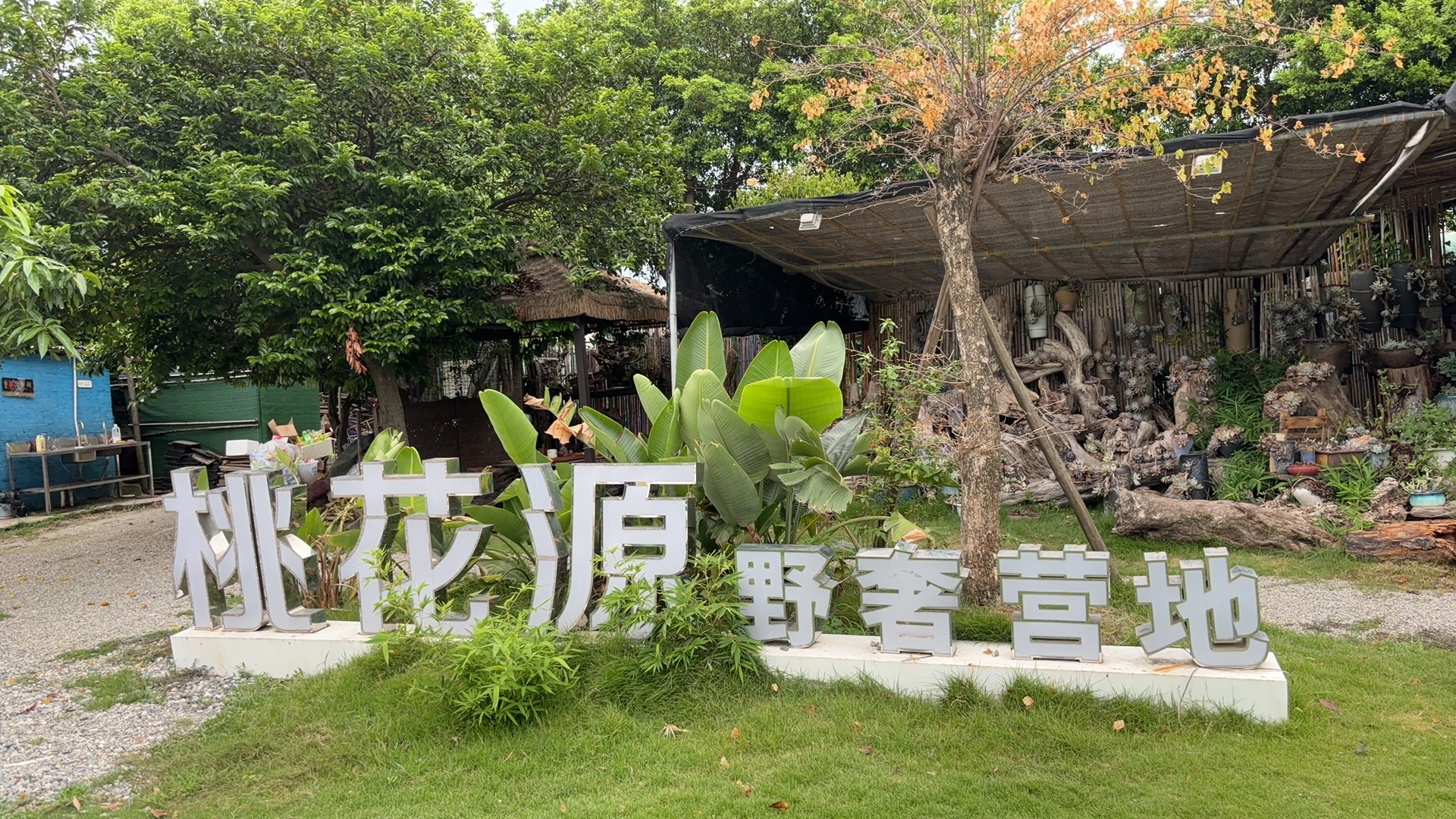 场地封面-桃花源野营奢地