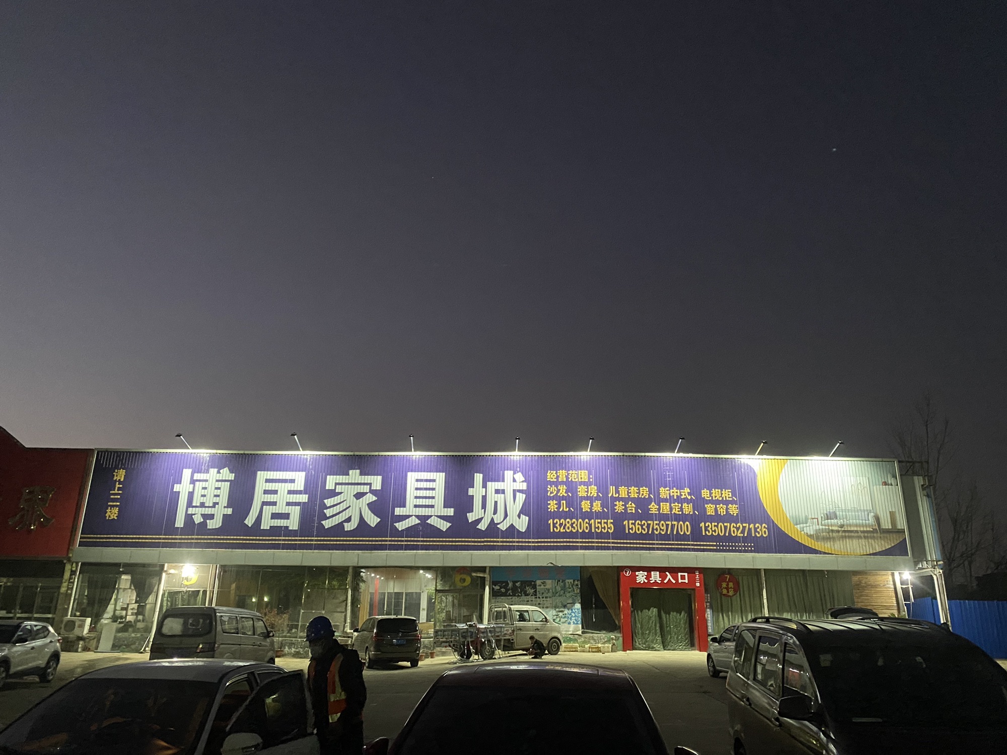 博居家具城
