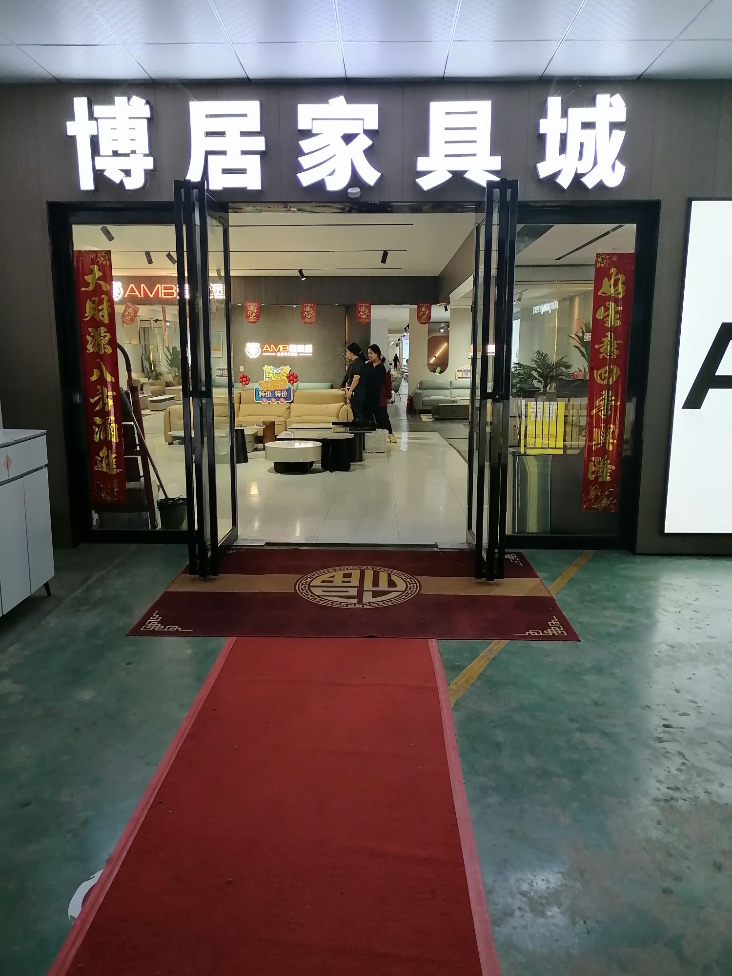 博居家具城