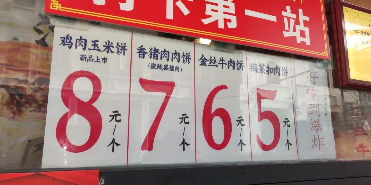 县菜爷金丝牛肉饼(解放西店)