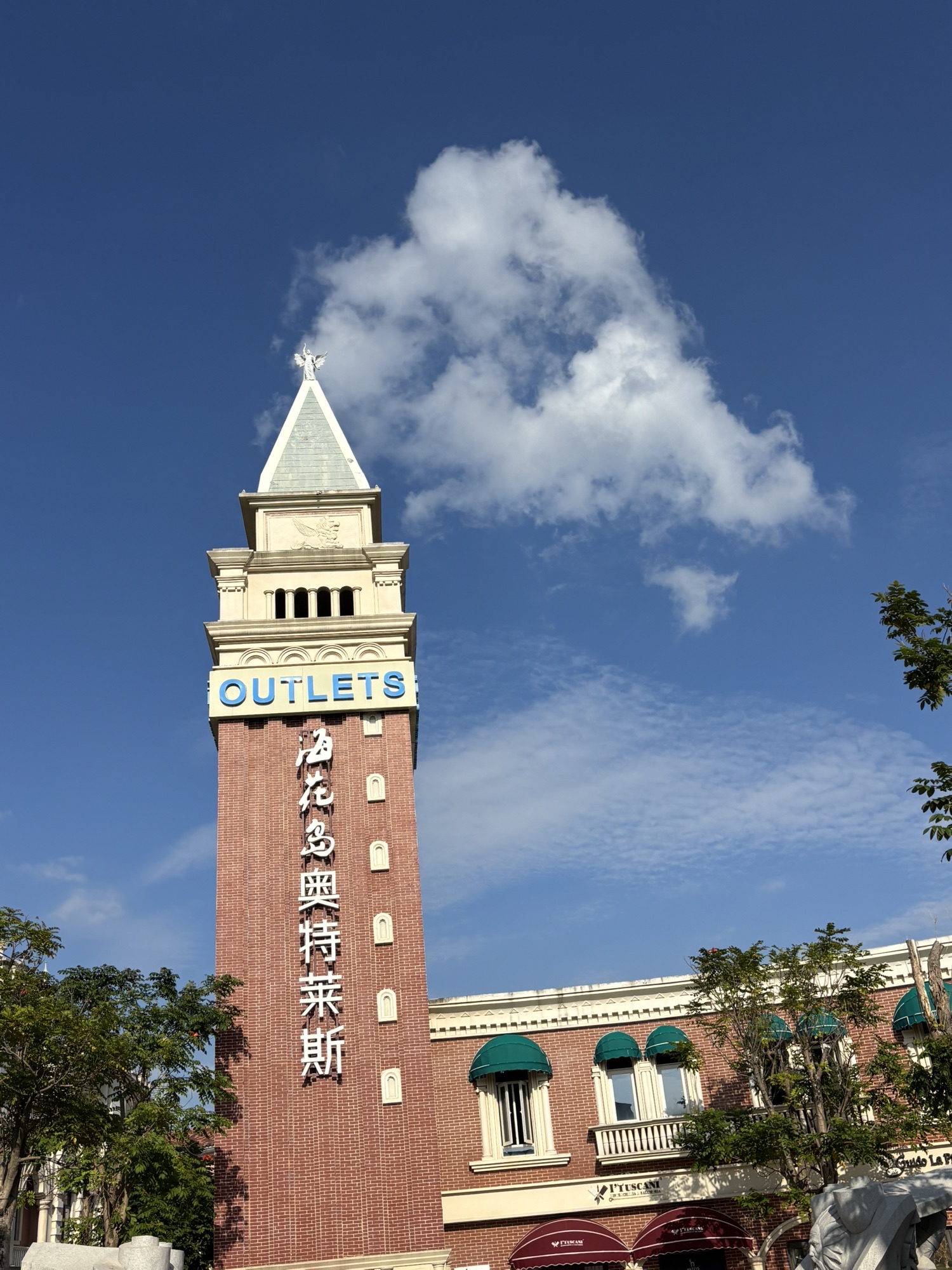 海花岛奥特莱斯