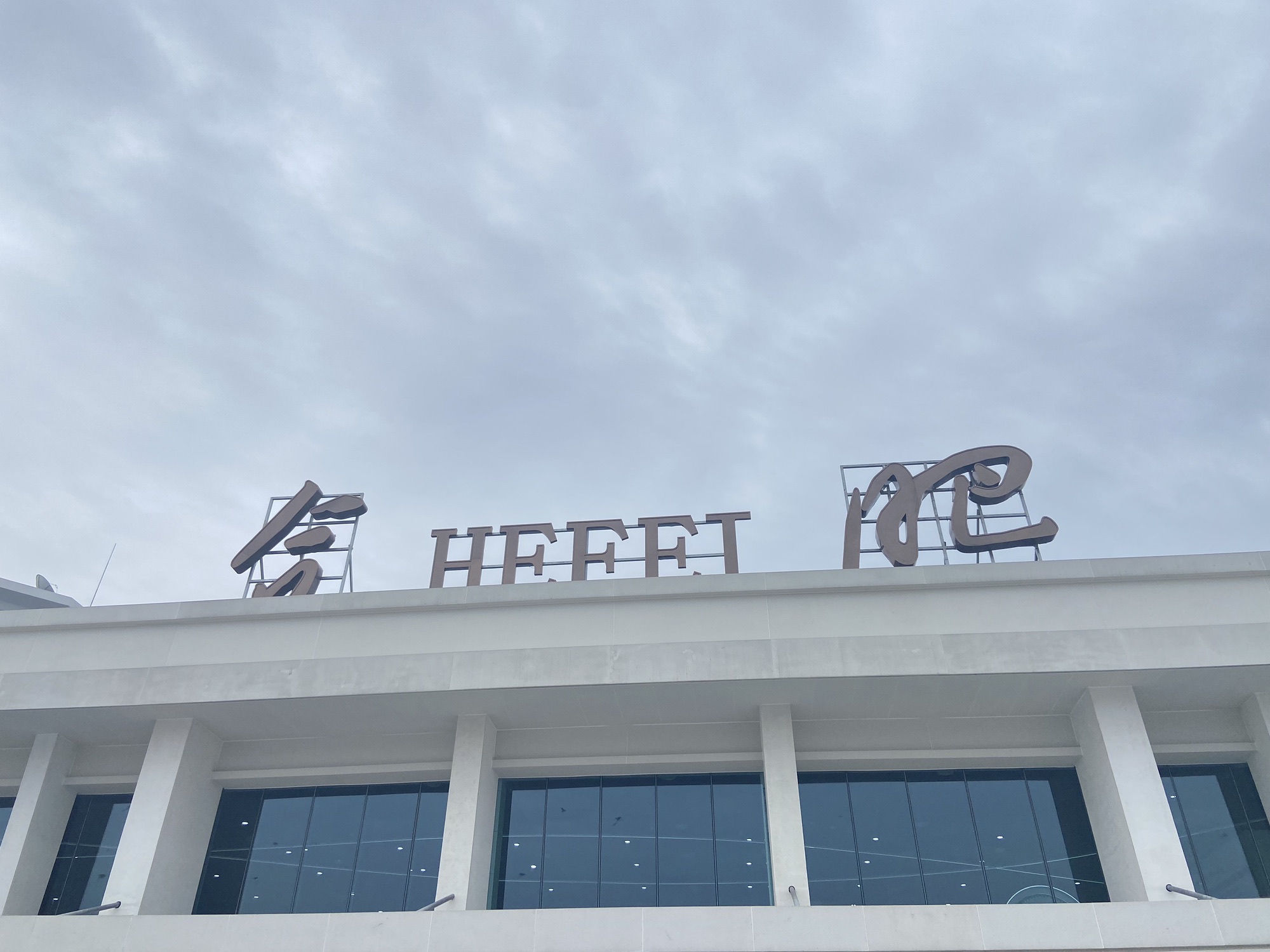 合肥园博园旅行图片 1