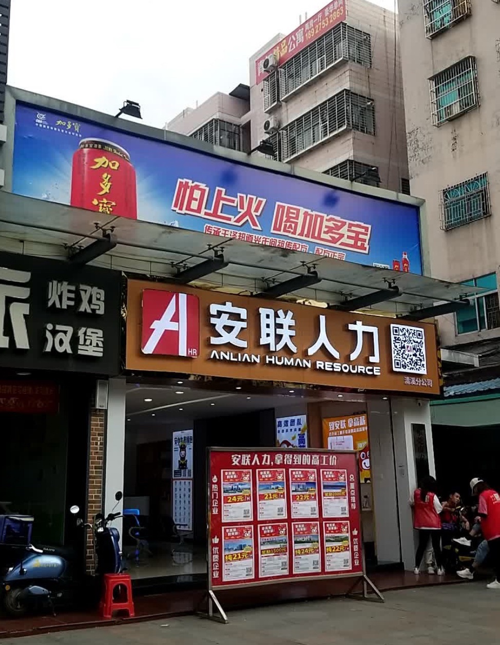 安联人力招聘(东莞清溪店)