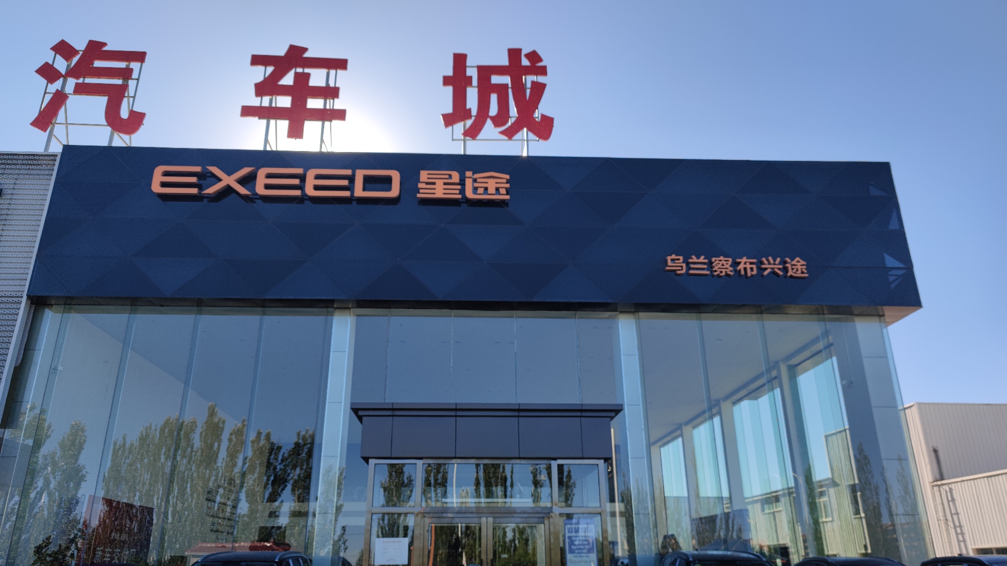 星途汽车(乌兰察布兴途店)