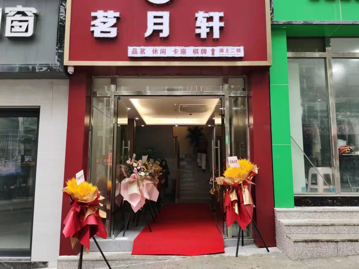 场地封面-茗月轩