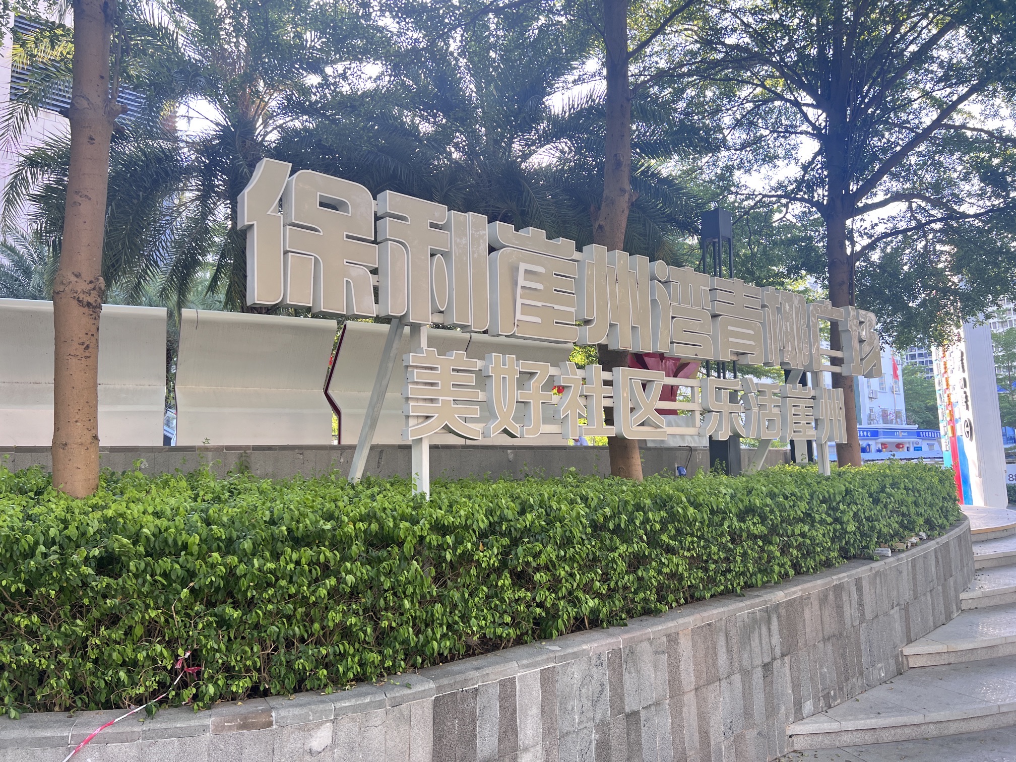 保利崖州湾青椰广场