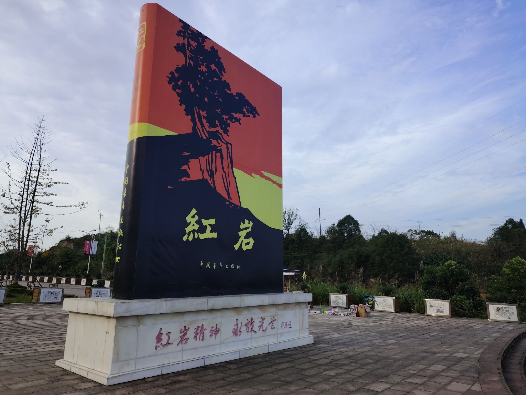 红岩广场旅行图片 2