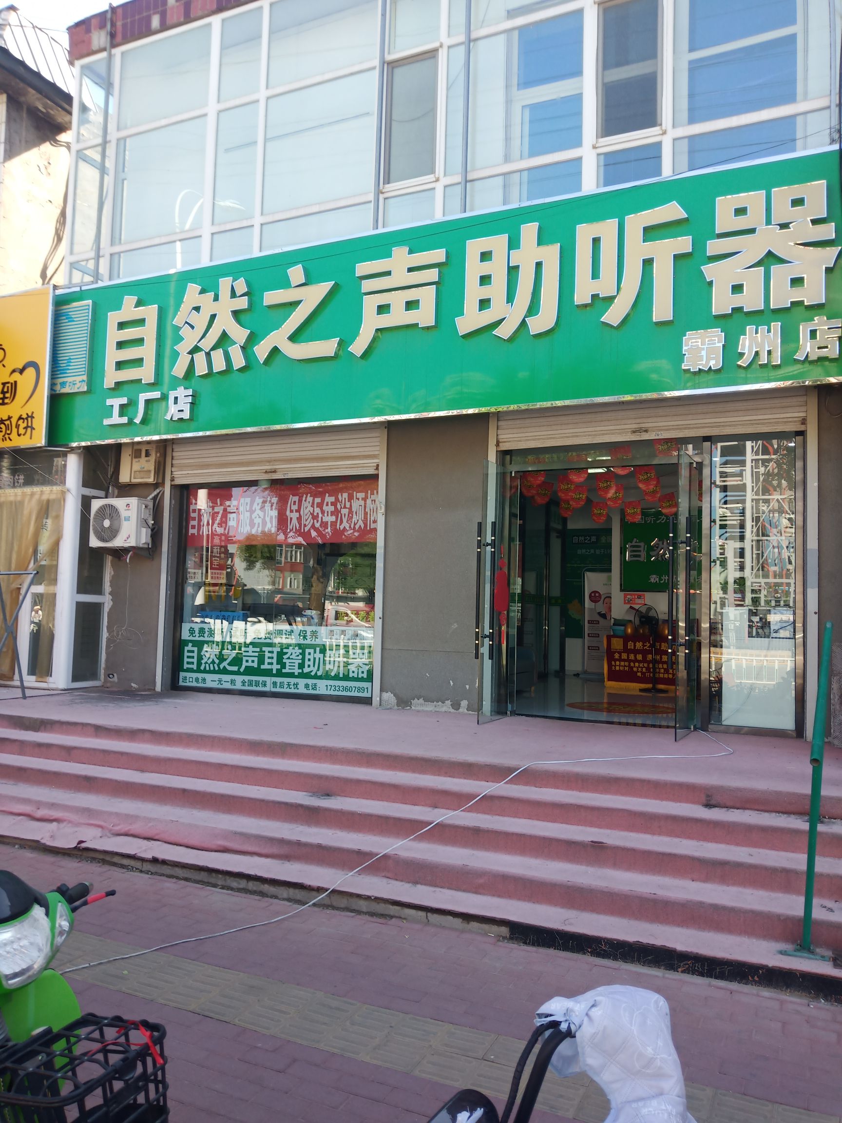 自然之声助听器·呼吸机(霸州店)