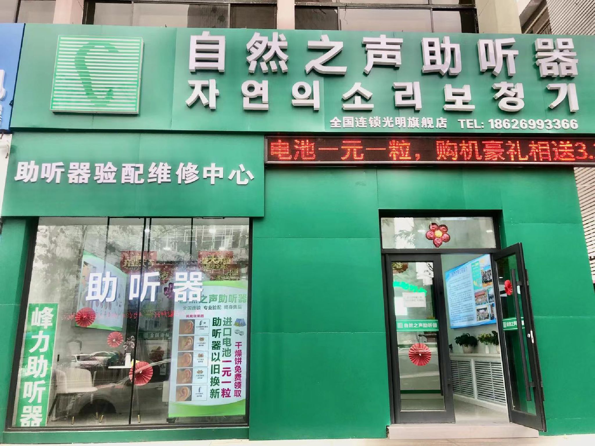 自然之声助听器·呼吸机(延吉光明店)