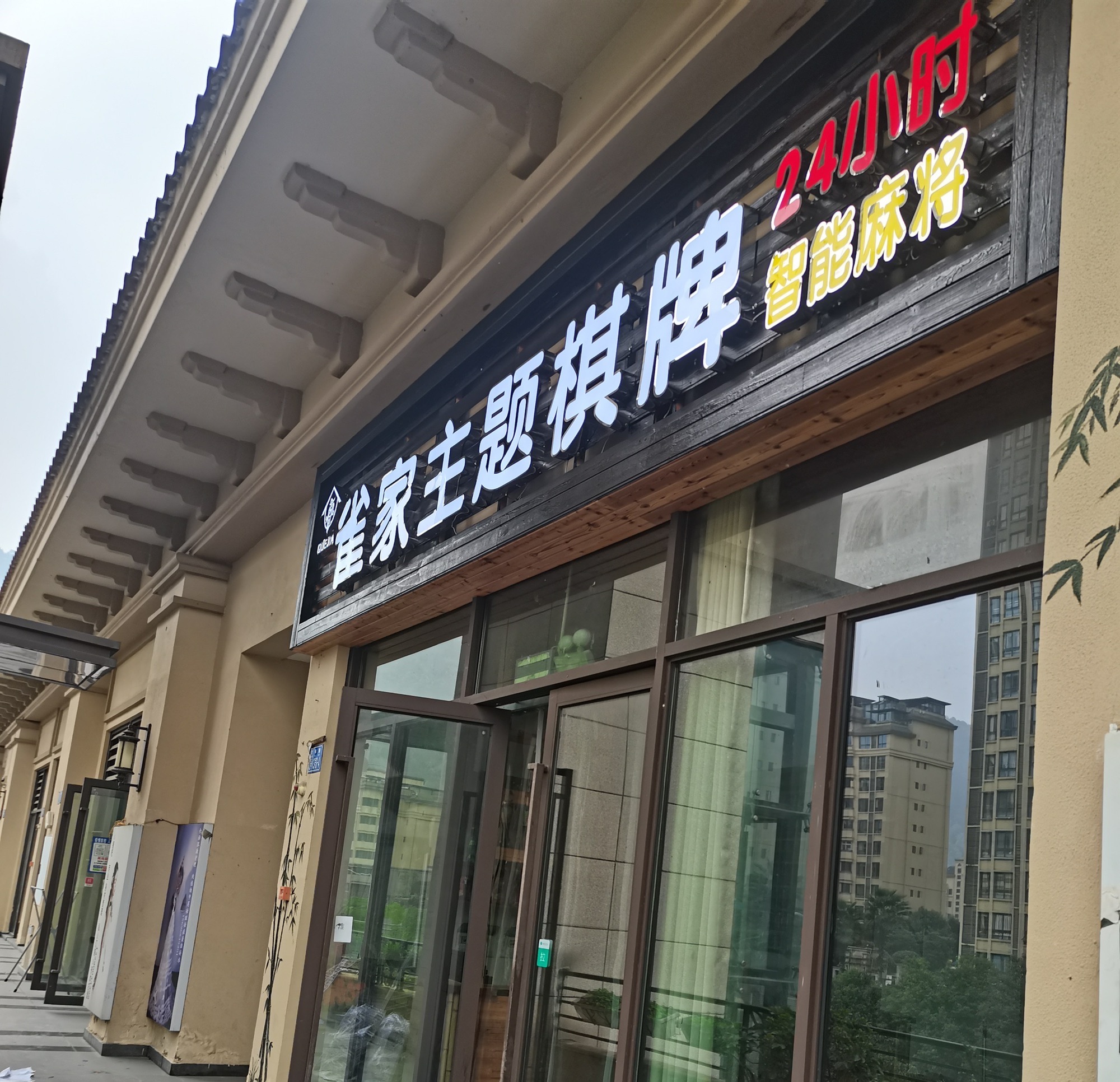 场地封面-雀家棋牌(金科店)