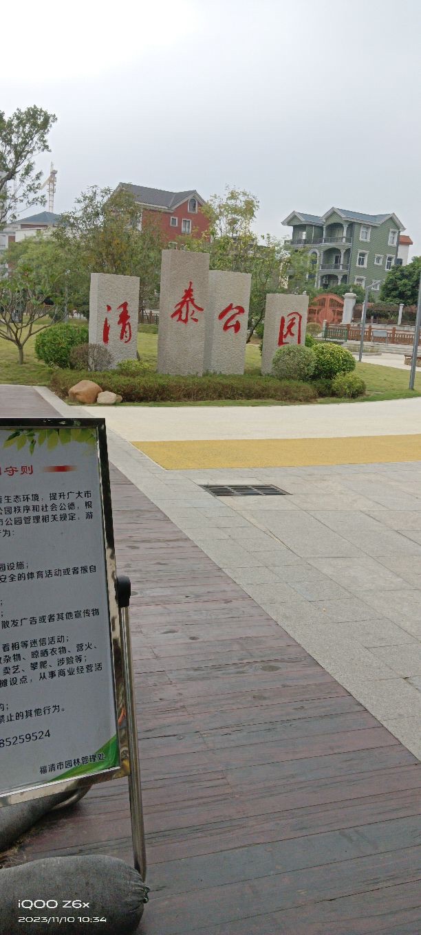 清泰公园旅行图片 3