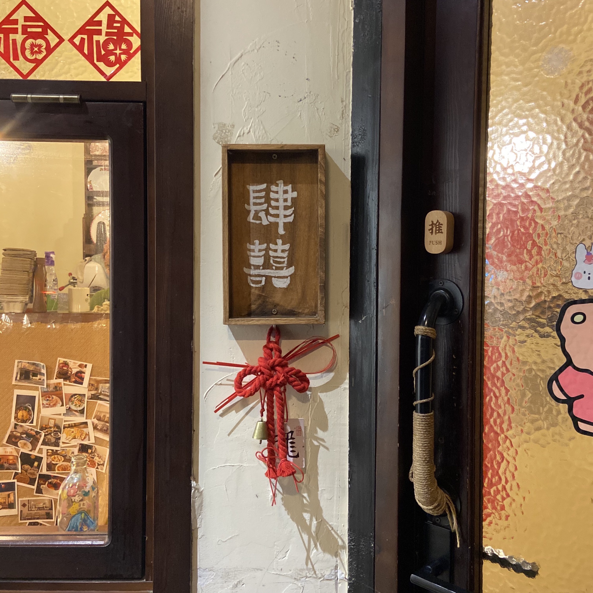 肆囍餐厅(教育小区店)