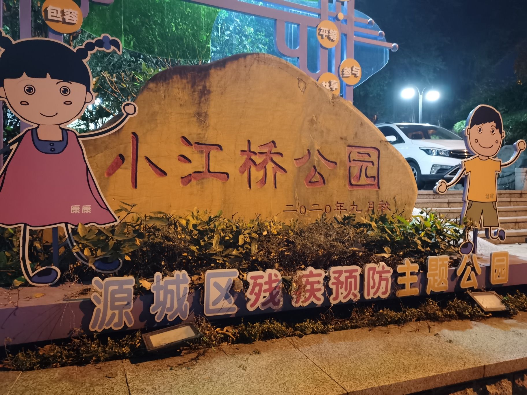 源城区残疾预防主题公园旅行图片 1