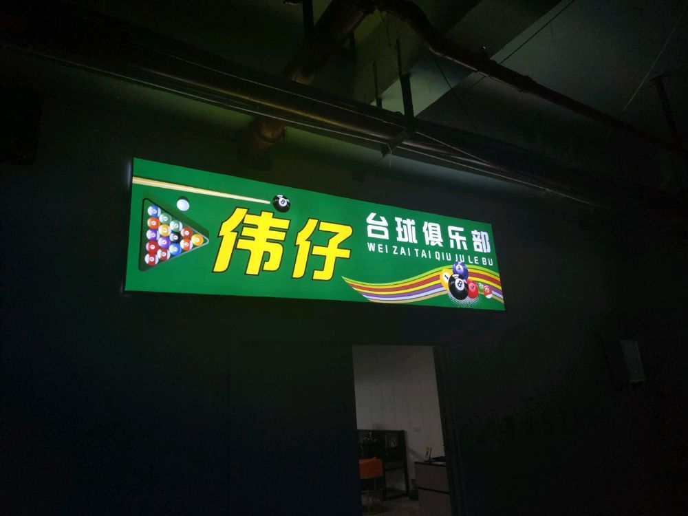场地封面-伟仔台球俱乐部