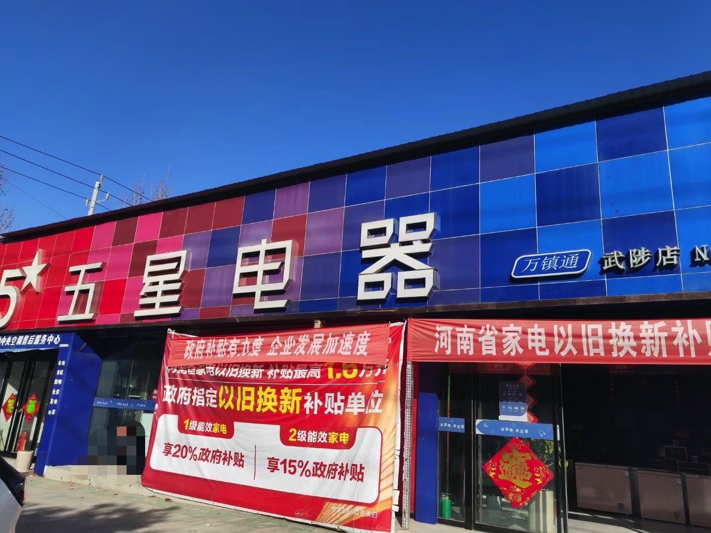 五星电器(龙源路店)