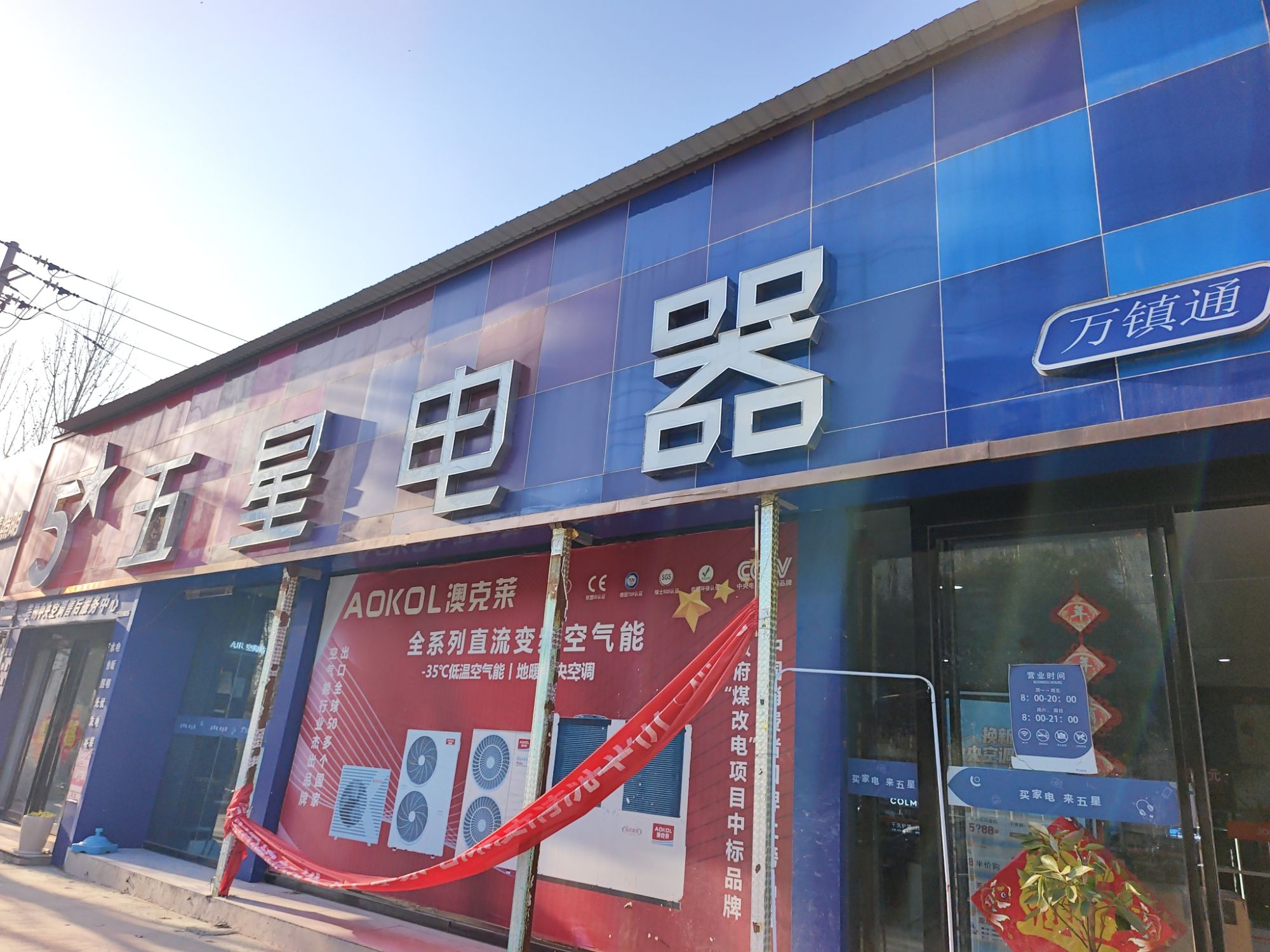 五星电器(龙源路店)