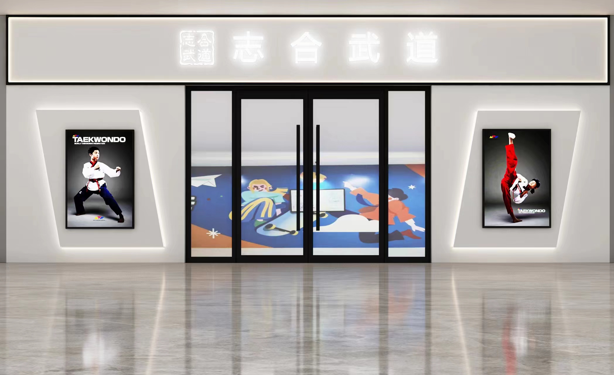 场地封面-志合武道跆拳道