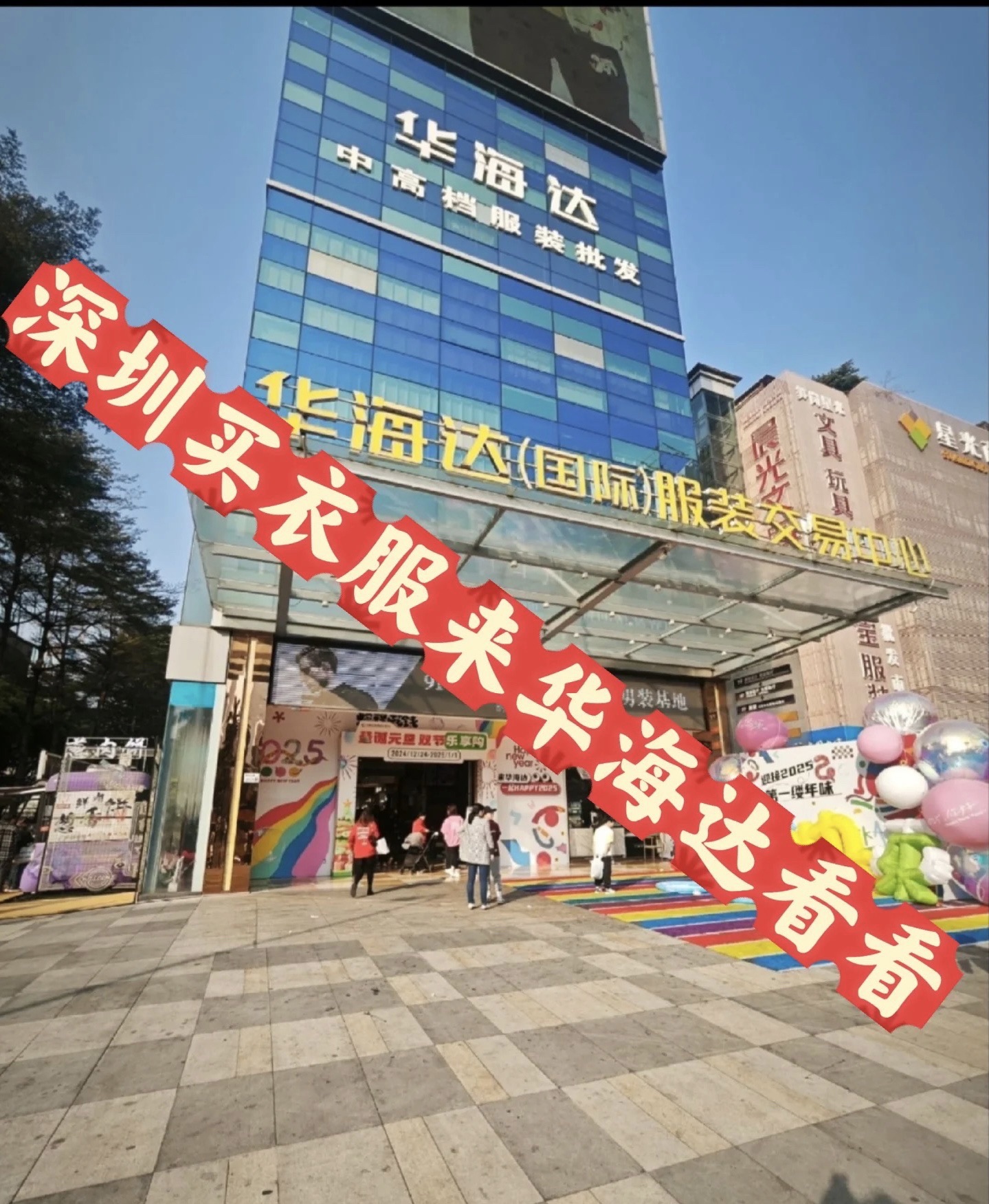 华海达(国际)服装交易中心