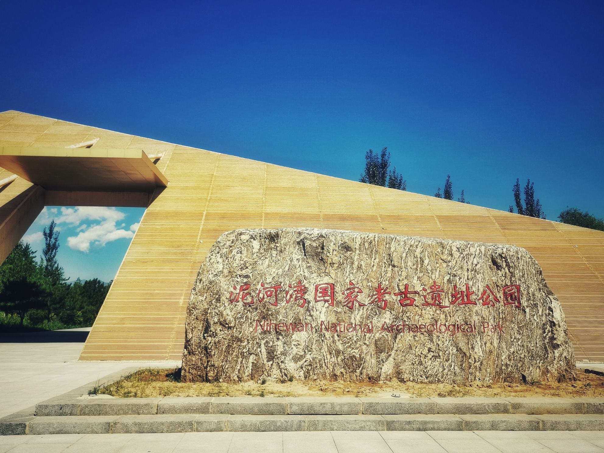 泥河湾国家考古遗址公园