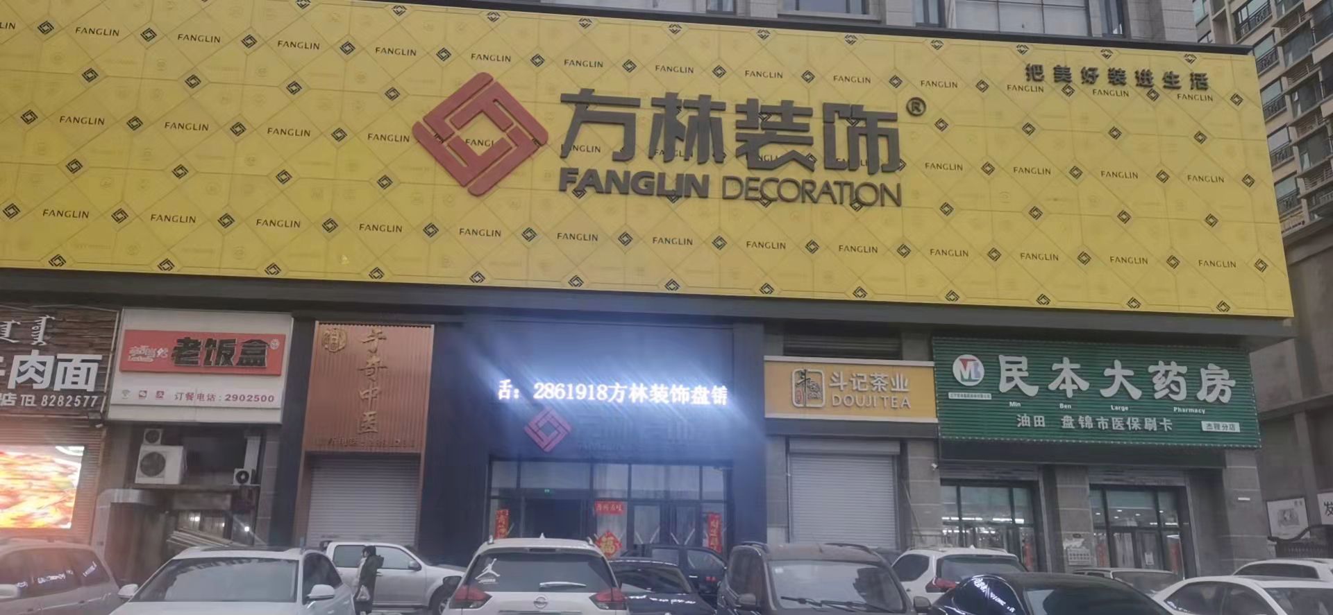 方林装饰集团(盘锦店)