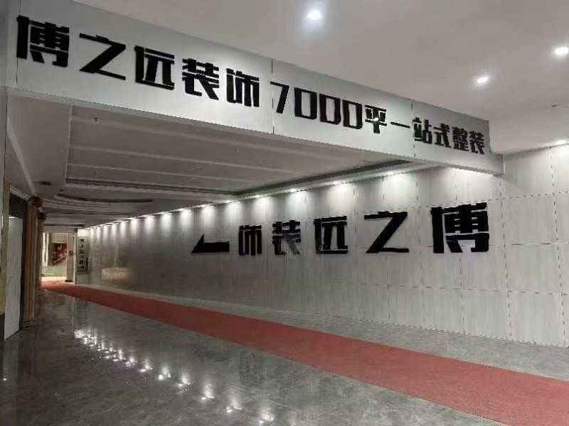 博之远装饰