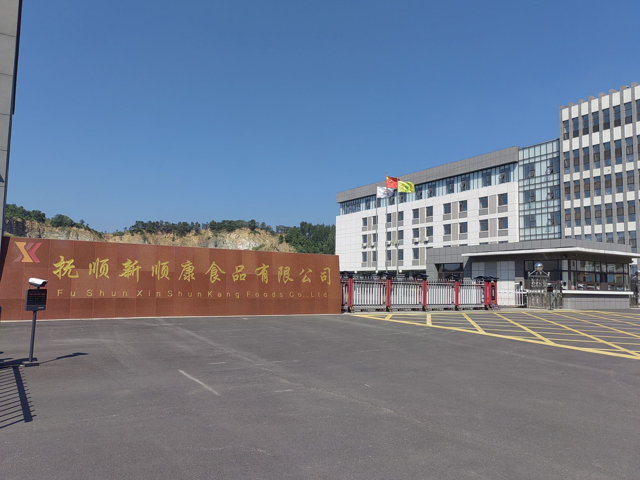 抚顺新顺康食品有限公司