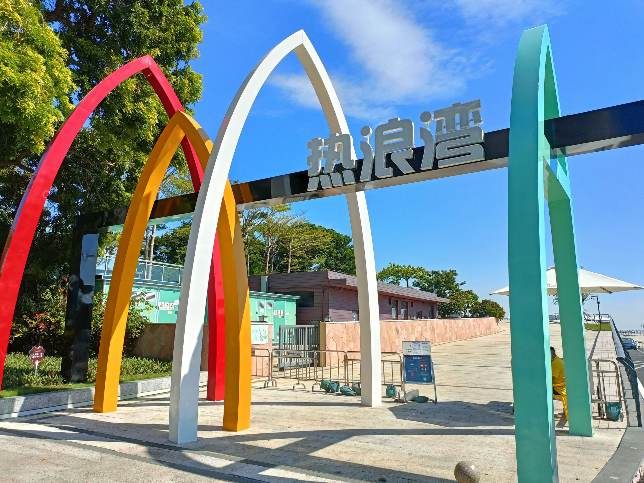 珠海市滨海体育公园(城市客厅站)旅行图片 2