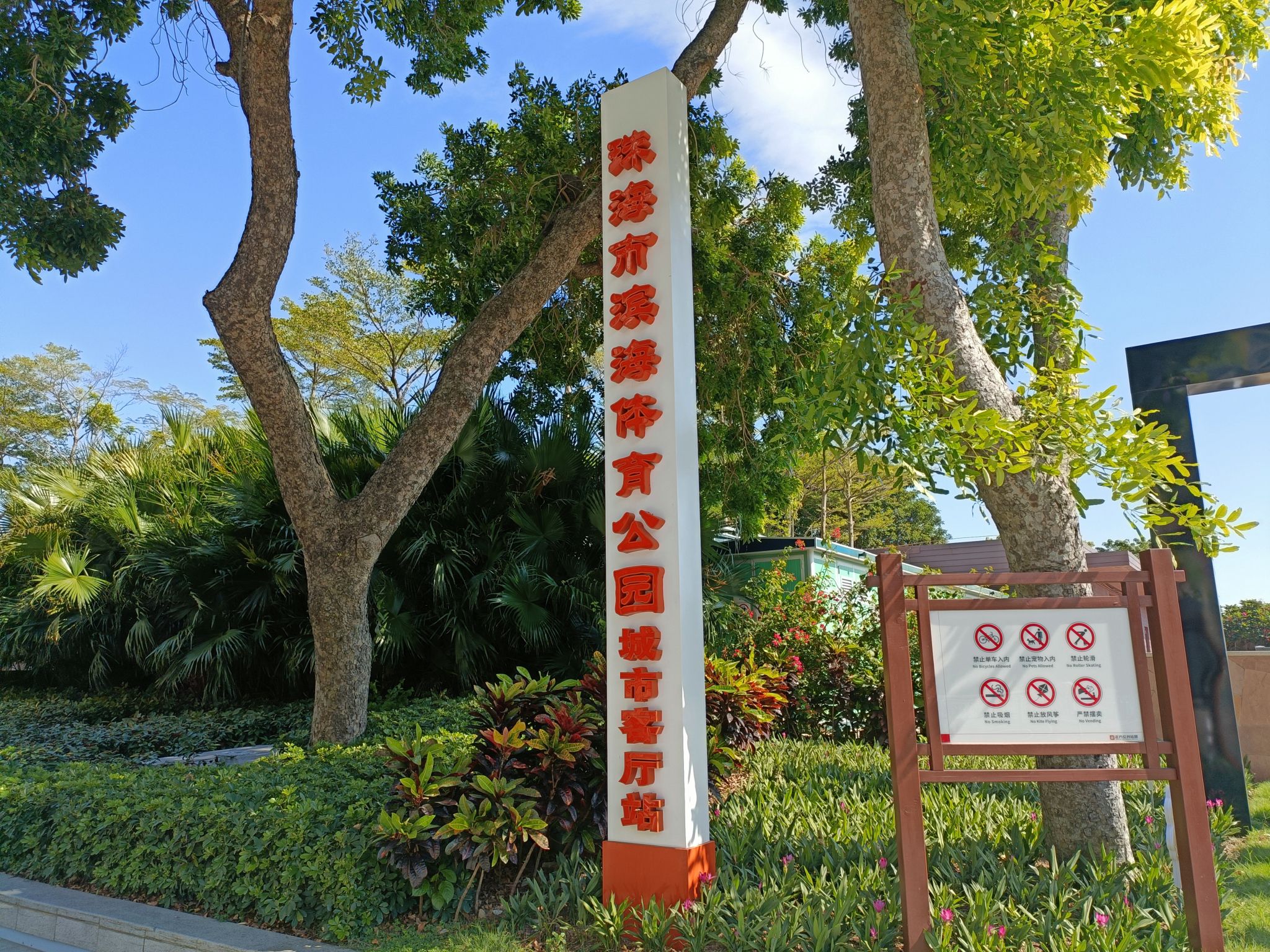 珠海市滨海体育公园(城市客厅站)