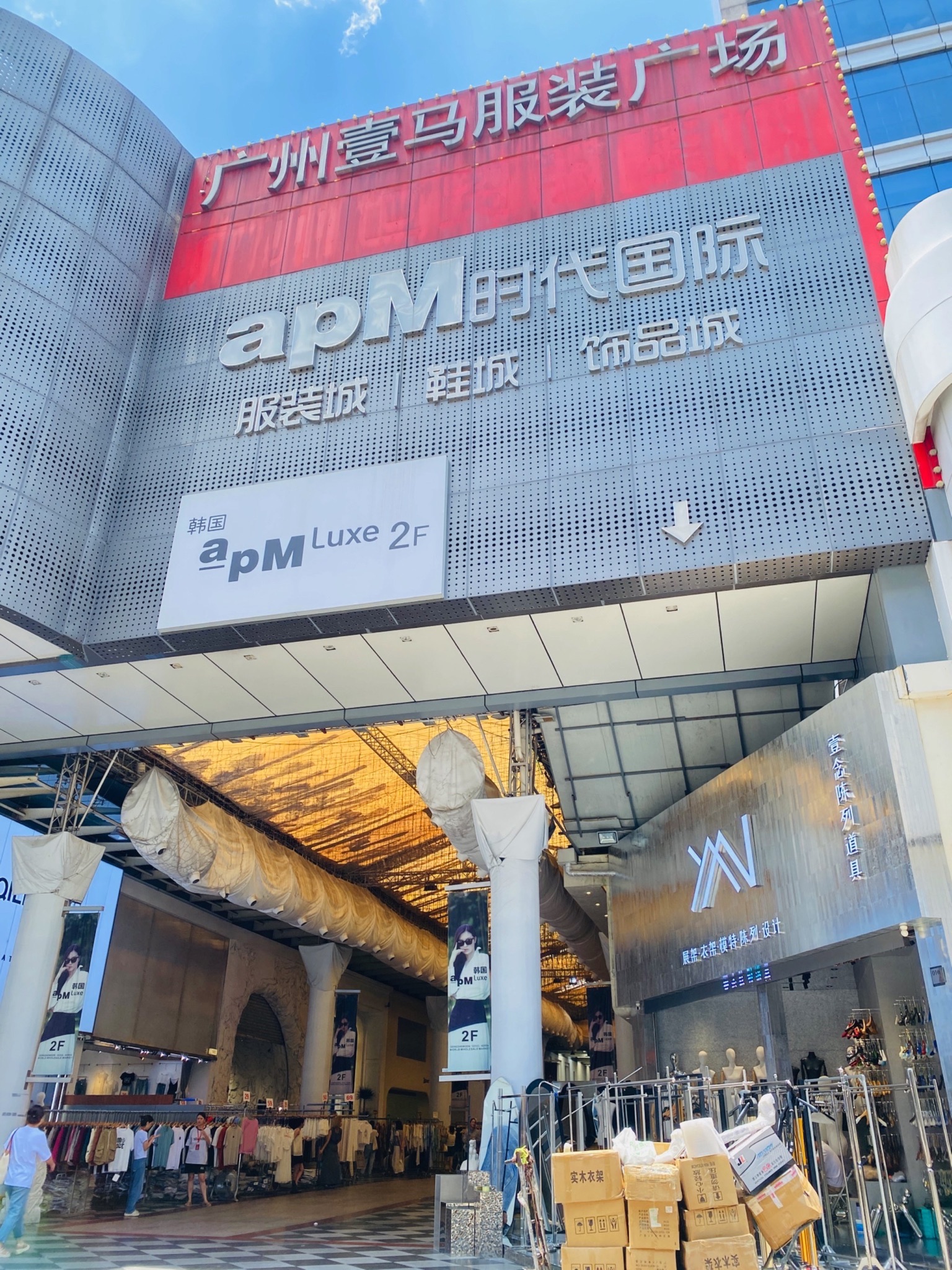 广州apM时代国际服装城