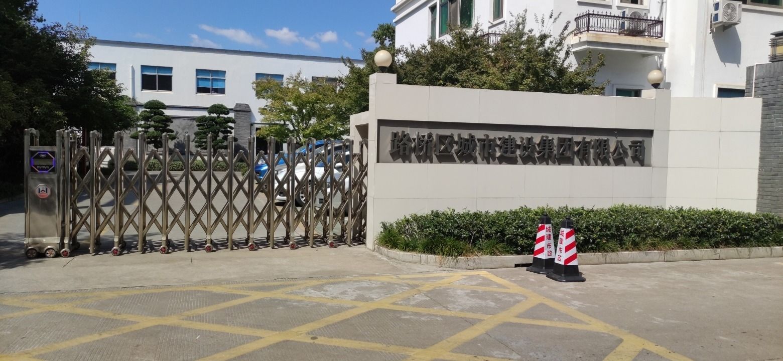 台州市路桥区城市建设集团有限公司