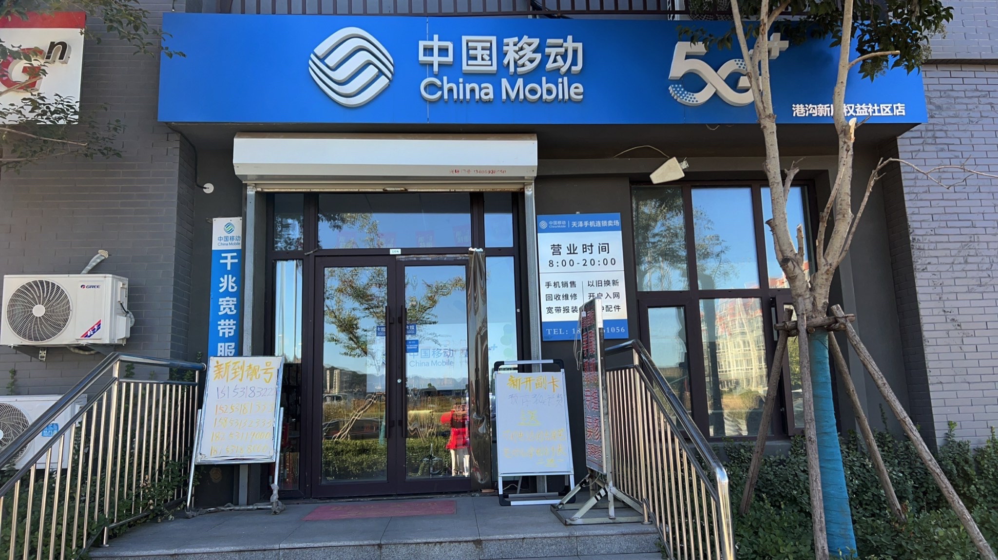 中国移动(港沟新居营业厅)