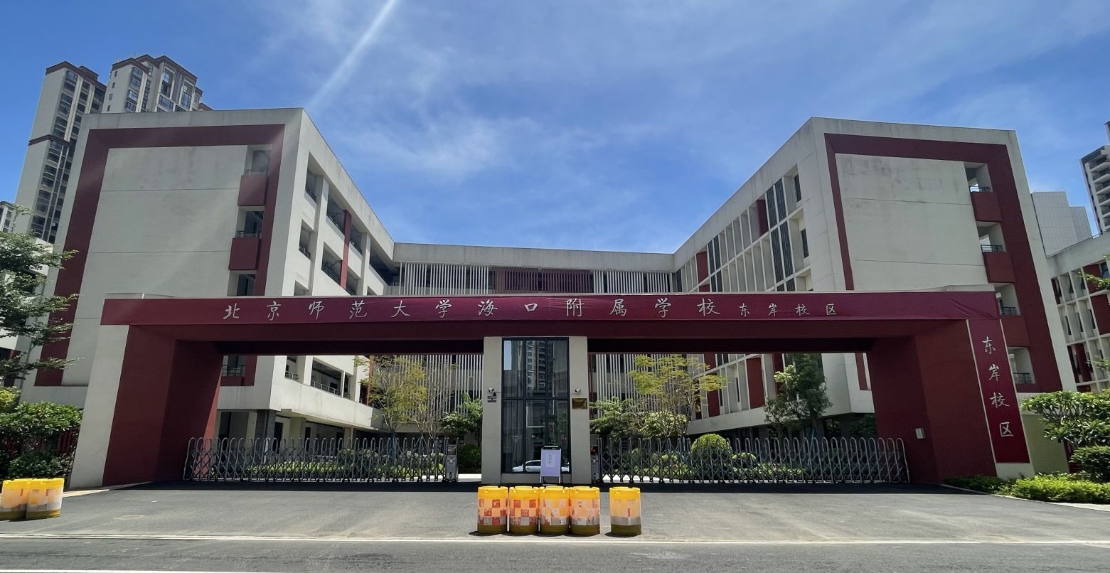 北京师范大学海口附属学校东岸校区