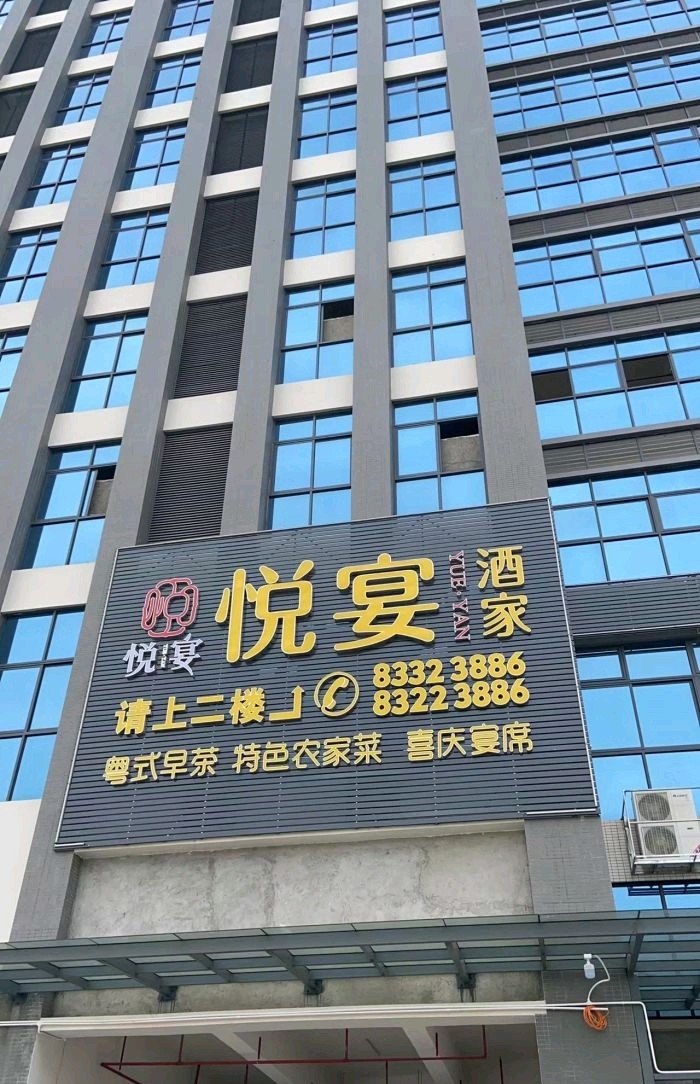 悦宴酒家(东莞寮步横坑)