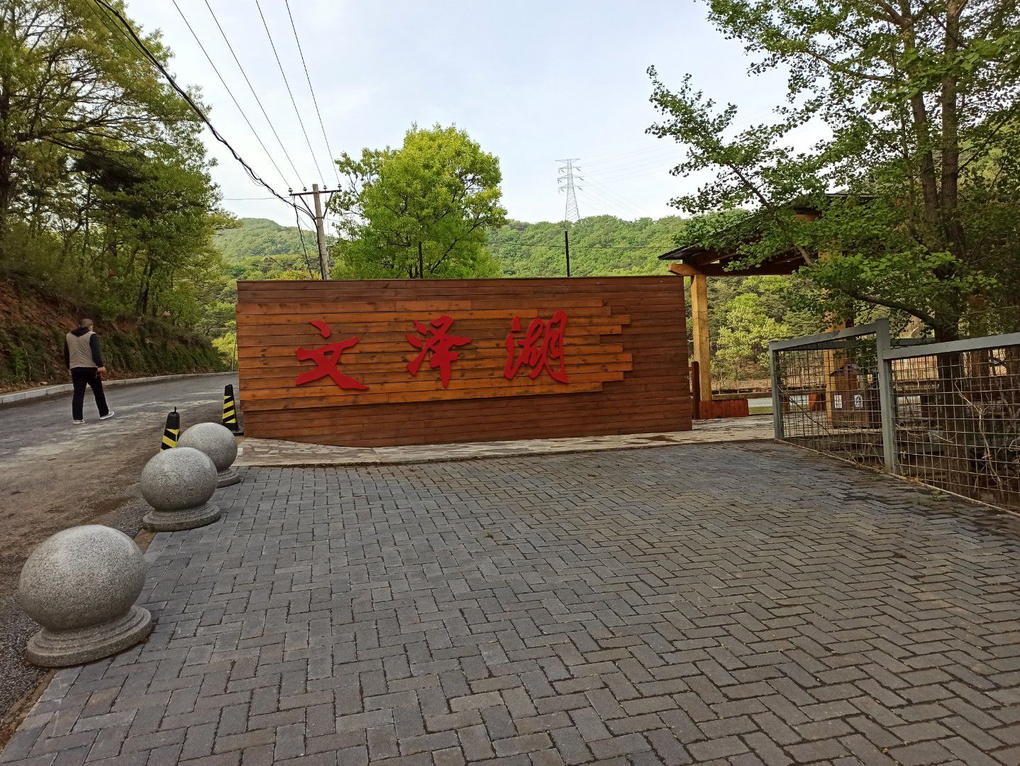 文泽湖旅行图片 1