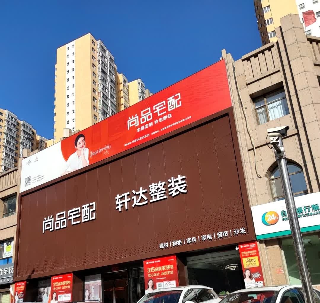 尚品宅配(大同尚品宅配红星美凯龙店)