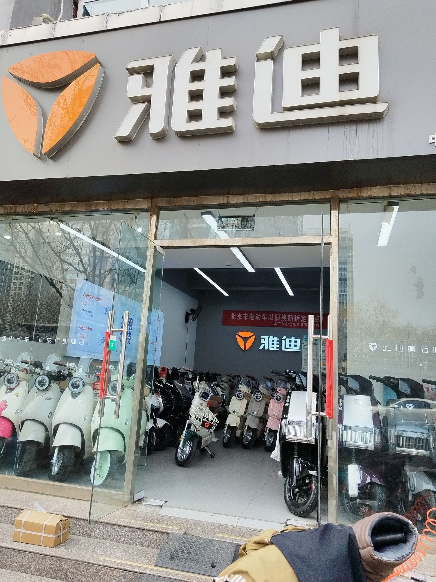 雅迪旗舰店(阜成门南大街店)