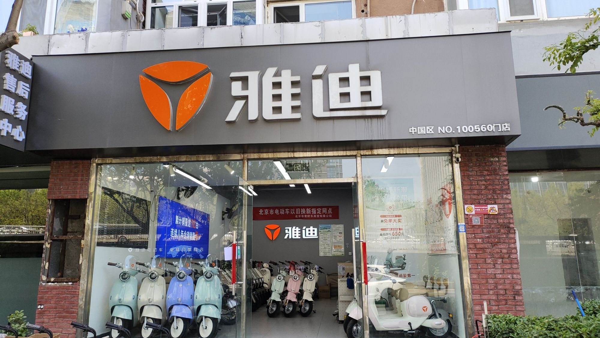 雅迪旗舰店(阜成门南大街店)