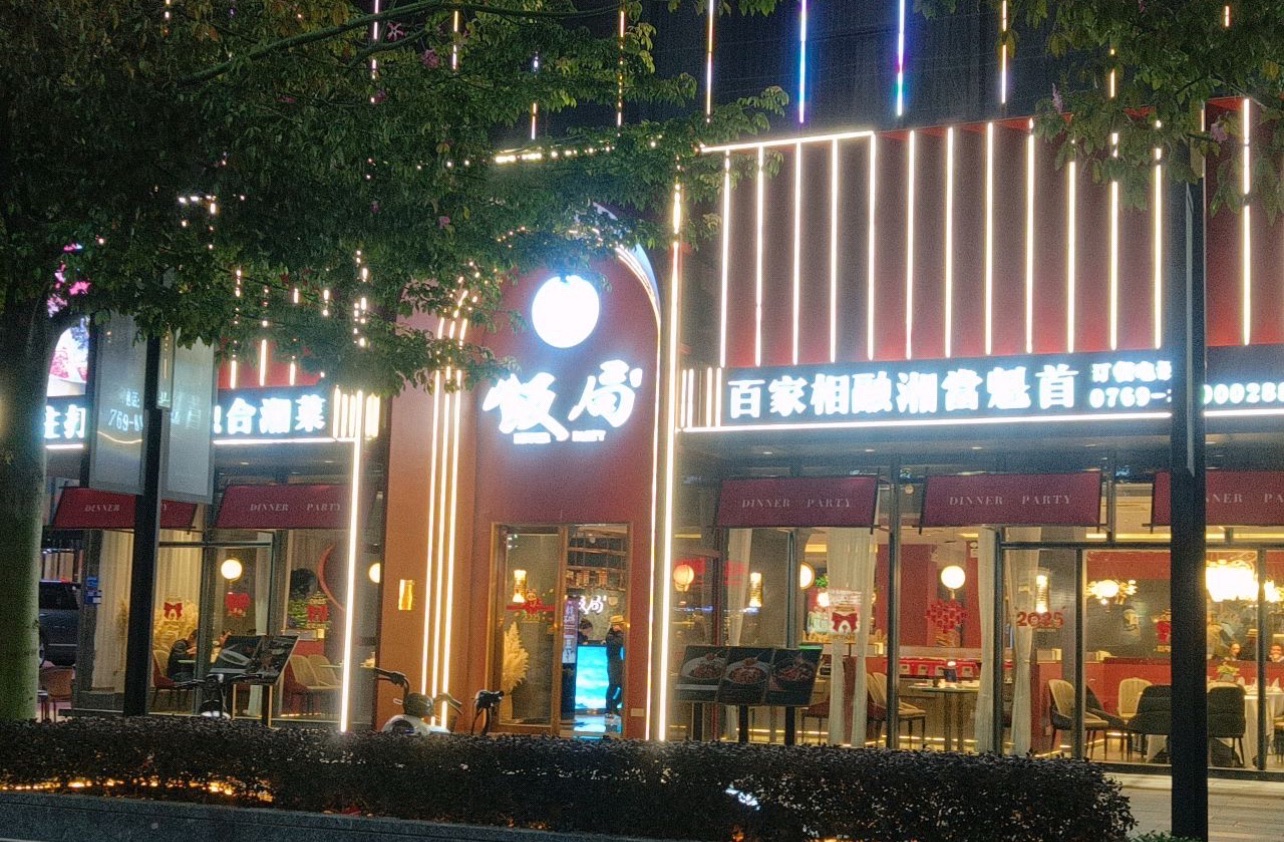 饭局餐厅
