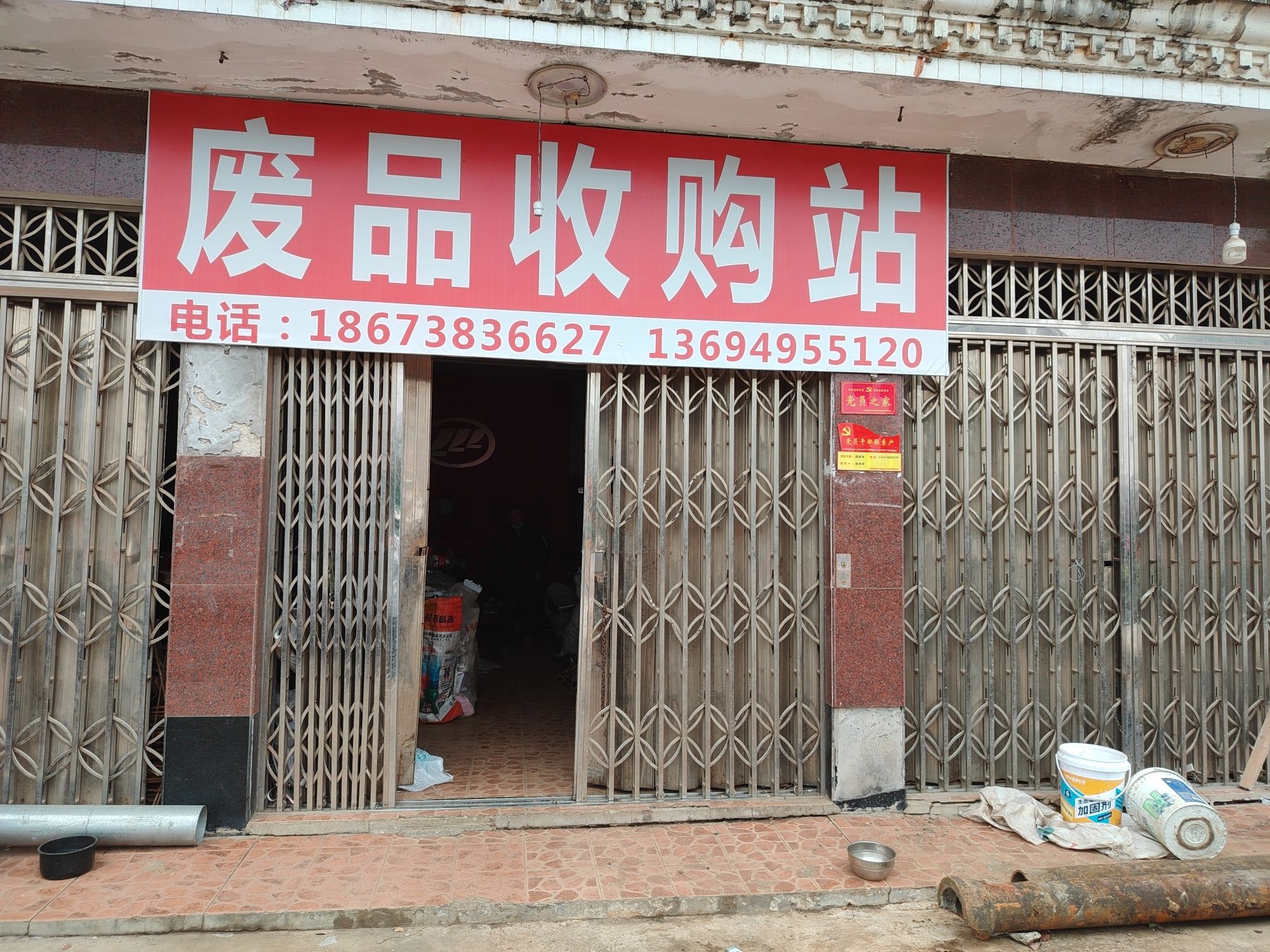 废品收购站